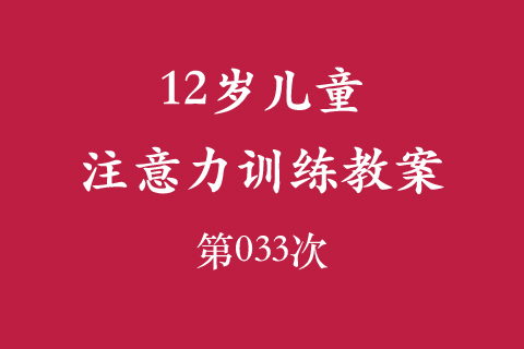 12岁儿童注意力训练教案第033次 共96次