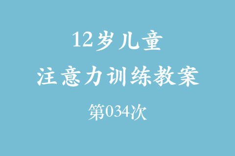 12岁儿童注意力训练教案第034次 共96次