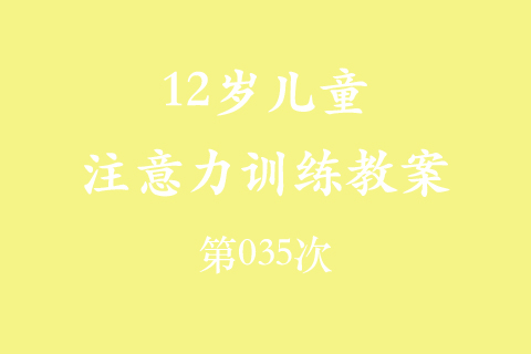 12岁儿童注意力训练教案第035次 共96次
