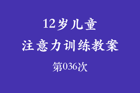 12岁儿童注意力训练教案第036次 共96次