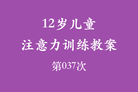 12岁儿童注意力训练教案第037次 共96次