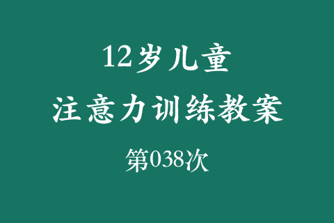 12岁儿童注意力训练教案第038次 共96次