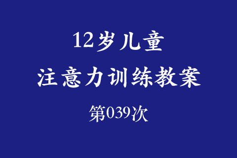 12岁儿童注意力训练教案第039次 共96次