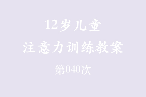 12岁儿童注意力训练教案第040次 共96次