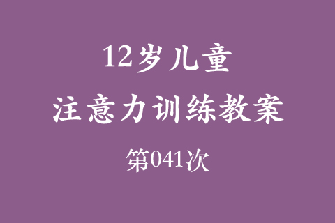 12岁儿童注意力训练教案第041次 共96次