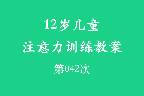 12岁儿童注意力训练教案第042次 共96次