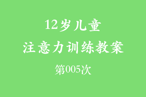 12岁儿童注意力训练教案第005次 共96次