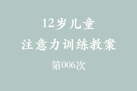 12岁儿童注意力训练教案第006次 共96次