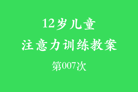 12岁儿童注意力训练教案第007次 共96次