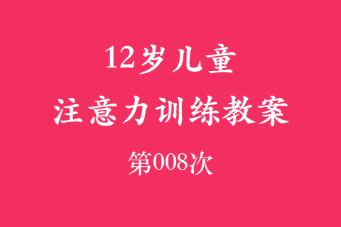 12岁儿童注意力训练教案第008次 共96次