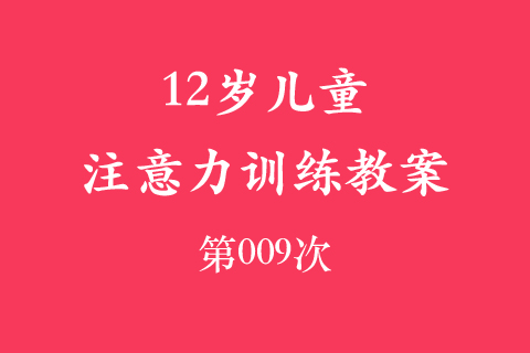 12岁儿童注意力训练教案第009次 共96次