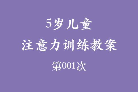 5岁儿童注意力训练教案第001次 共96次