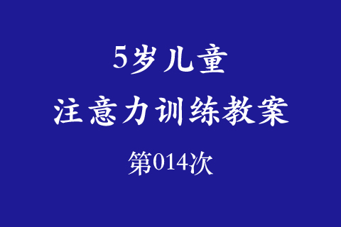 5岁儿童注意力训练教案第014次 共96次