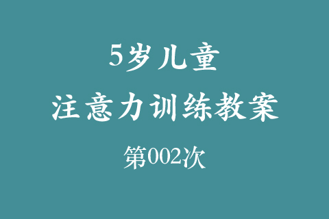 5岁儿童注意力训练教案第002次 共96次