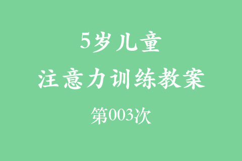 5岁儿童注意力训练教案第003次 共96次
