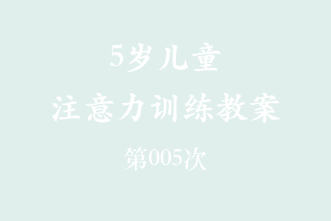 5岁儿童注意力训练教案第005次 共96次