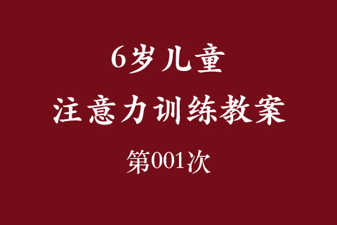 6岁儿童注意力训练教案第001次 共96次