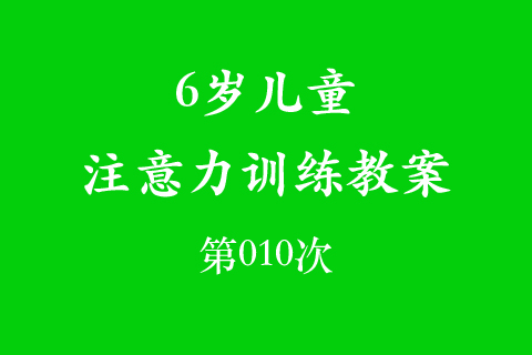 6岁儿童注意力训练教案第010次 共96次