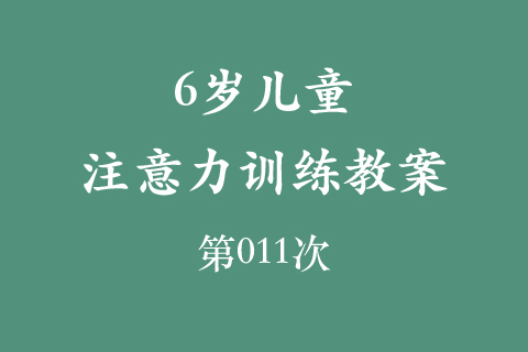6岁儿童注意力训练教案第011次 共96次