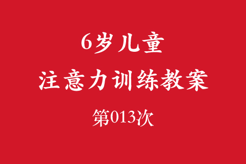 6岁儿童注意力训练教案第013次 共96次