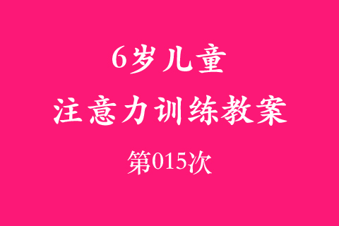 6岁儿童注意力训练教案第015次 共96次