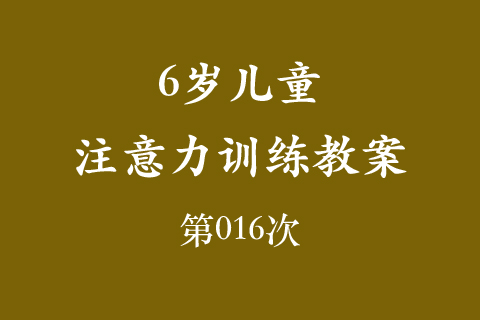 6岁儿童注意力训练教案第016次 共96次