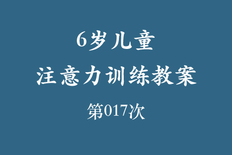 6岁儿童注意力训练教案第017次 共96次