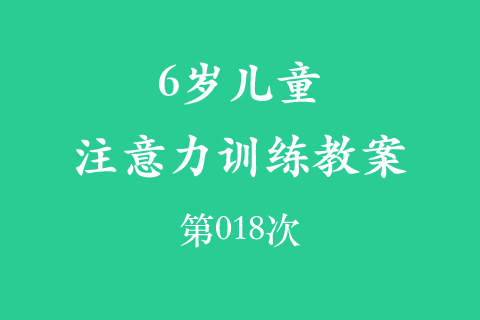6岁儿童注意力训练教案第018次 共96次