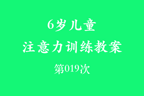 6岁儿童注意力训练教案第019次 共96次
