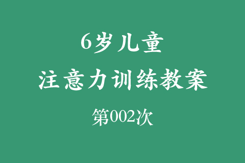 6岁儿童注意力训练教案第002次 共96次