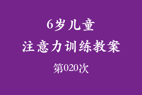 6岁儿童注意力训练教案第020次 共96次