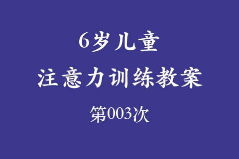 6岁儿童注意力训练教案第003次 共96次