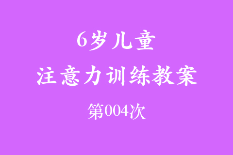 6岁儿童注意力训练教案第004次 共96次