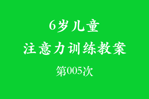 6岁儿童注意力训练教案第005次 共96次