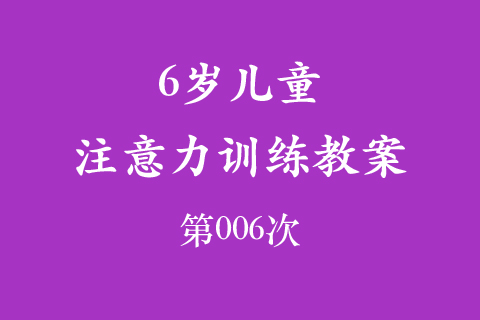 6岁儿童注意力训练教案第006次 共96次