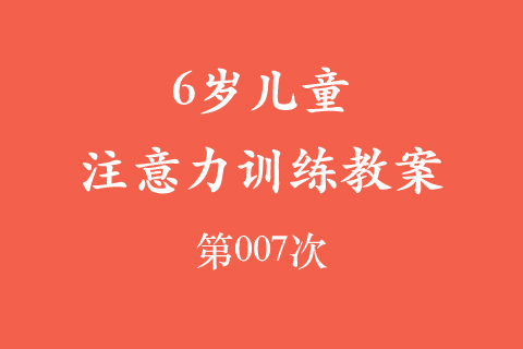 6岁儿童注意力训练教案第007次 共96次