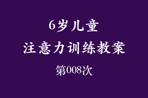 6岁儿童注意力训练教案第008次 共96次