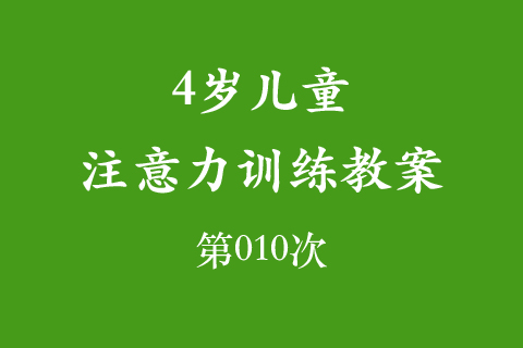 4岁儿童注意力训练教案第010次 共96次