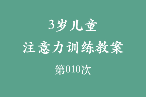 3岁儿童注意力训练教案第010次 共96次