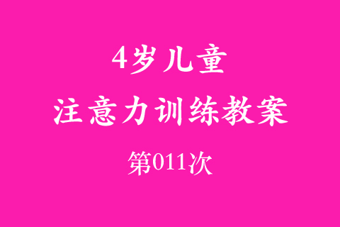 4岁儿童注意力训练教案第011次 共96次