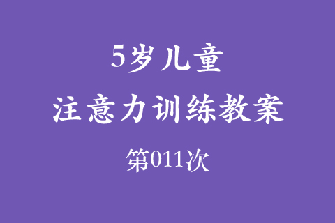 5岁儿童注意力训练教案第011次 共96次