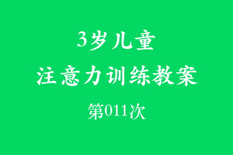 3岁儿童注意力训练教案第011次 共96次