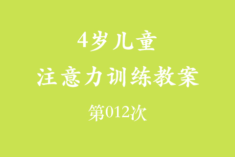 4岁儿童注意力训练教案第012次 共96次
