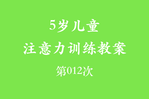 5岁儿童注意力训练教案第012次 共96次