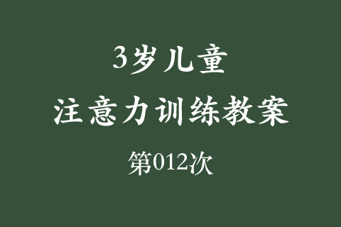 3岁儿童注意力训练教案第012次 共96次