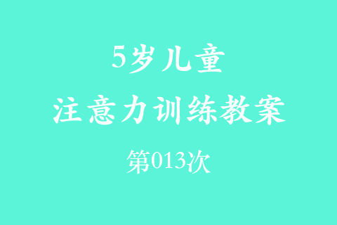 5岁儿童注意力训练教案第013次 共96次