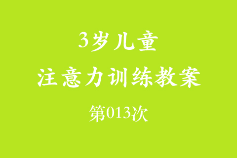 3岁儿童注意力训练教案第013次 共96次