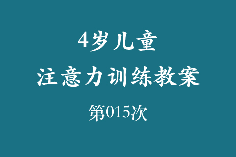 4岁儿童注意力训练教案第015次 共96次