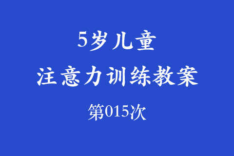 5岁儿童注意力训练教案第015次 共96次