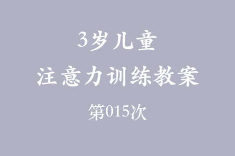 3岁儿童注意力训练教案第015次 共96次